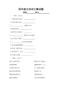四年级古诗词大赛试题