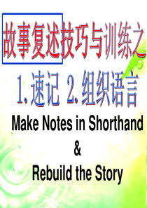 高考听说考试故事速记及复述技巧