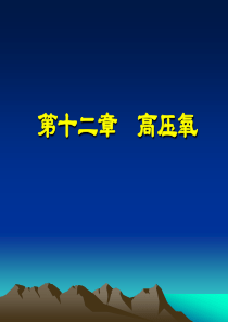高压氧-PPT课件
