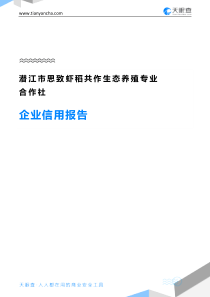 潜江市思致虾稻共作生态养殖专业合作社企业信用报告-天眼查