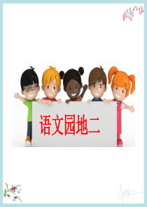 2017最新部编人教版语文一年级下册《语文园地二》精品课件(最全面)-(1)