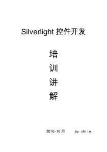 Silverlight控件开发讲解