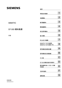 SIMATIC S7-300 模块数据 手册