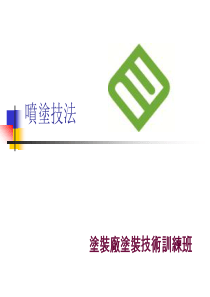喷涂技术培训喷涂技巧
