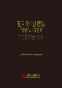 上海五月花生活广场T4酒店式公寓产品广告推广设计方案