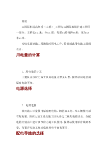 机场高架桥临时用电施工方案
