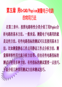 电路计算机仿真 第五章
