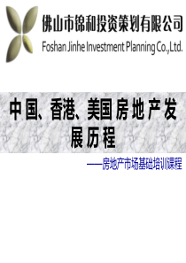 香港、美国、中国房地产发展历史课件