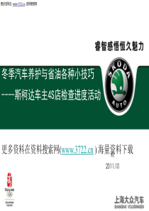 上海大众汽车冬季汽车养护与省油各种小技巧(PPT 17页)