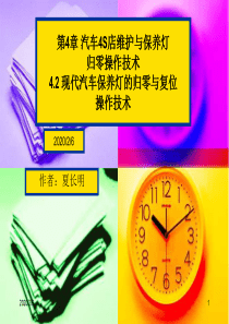 第4章  汽车4S店维护及保养灯归零操作技术之三