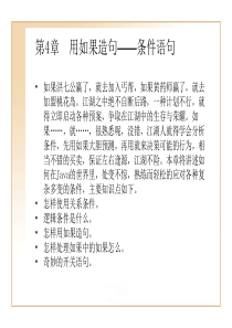 第4章  用如果造句――条件语句 课件