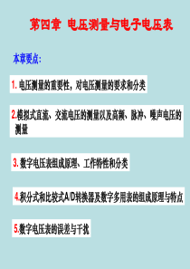 第4章  电压的测量与电子电压表