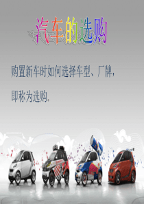 汽车选购