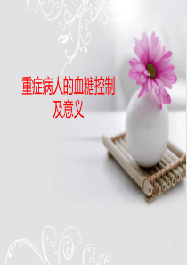重症病人的血糖控制及意义