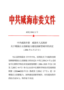 中共威海市委 威海市人民政府关于增强自主创新能力建设创新型
