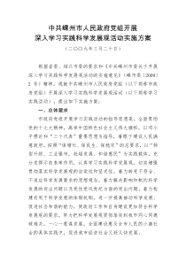 中共嵊州市人民政府党组开展深入学习实践科学发展观活动实施方案