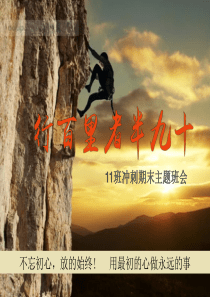 行百里者半九十--期末冲刺主题班会(共18张PPT)