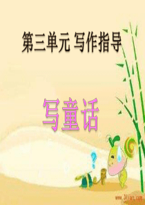 人教版四年级语文上册写童话作文指导
