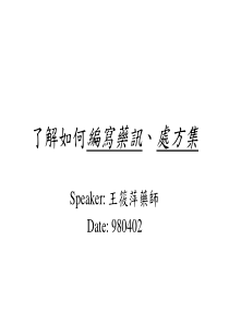 了解如何编写药讯