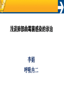 浅谈肺部曲霉菌感染的诊治