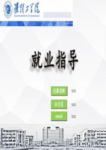 【就业指导课件】第1章 就业形势与政策