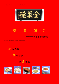 餐饮连锁-鸭子熟了_全聚德案例分析(32页)