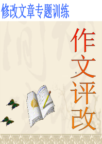 修改作文的方法