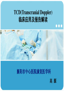 TCD的临床应用及报告解读
