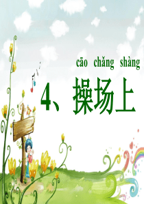 人教版小学语文一年级《操场上》