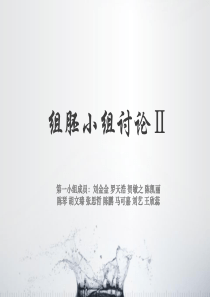 组胚小组讨论2