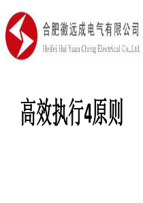 执行力提升4原则