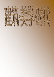 建筑・美学・时代