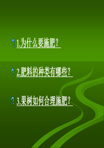 果树的施肥技术讲述