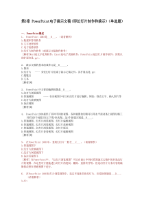 5、Powerpoint知识部分--计算机应用基础统考试题库及答案
