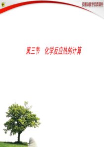 原创精品化学能与热能反应热的计算资料