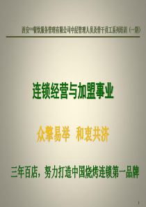 餐饮连锁经营与加盟事业培训课程