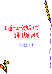 2016年数学人教版七年级上册3.2 解一元一次方程(一)――移项-课件(1)