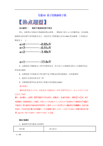 2017年高考物理热点题型和提分秘籍(选修3-5)：专题03+原子结构和原子核(解析版)