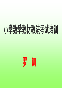小学数学教材教法培训