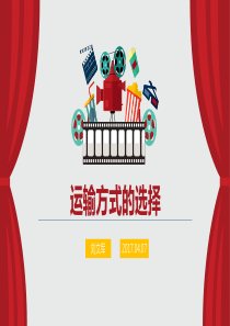 37运输方式的选择