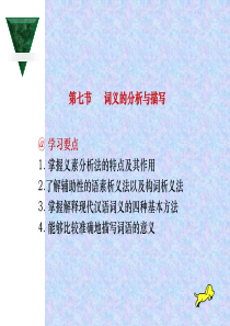词义的分析与描写