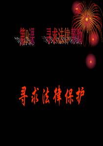 八年级下册第三单元第9课第二站寻求法律保护课件
