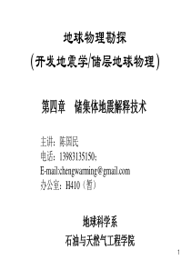 20-24 次课-第四章 储集体地震解释技术