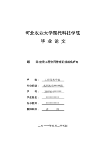 正文《建设工程合同管理的规范化研究》