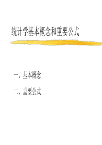47统计学基本概念和重要公式