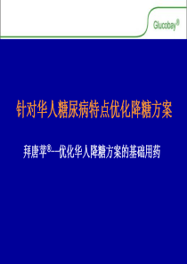 针对华人糖尿病特点优化降糖方案