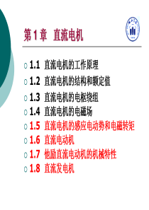 直流电机的感应电动势和电磁转矩