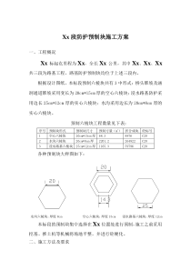 预制六棱块施工方案