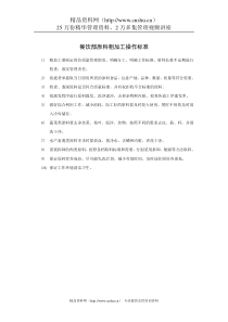 餐饮部原料粗加工操作标准