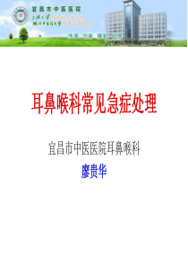 耳鼻喉科常见急症处理